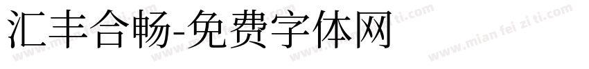 汇丰合暢字体转换