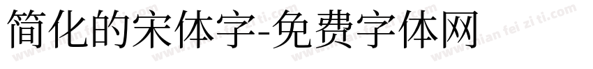 简化的宋体字字体转换