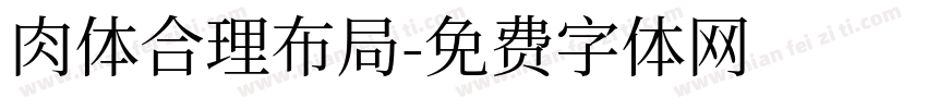 肉体合理布局字体转换