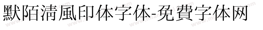 默陌清风印体字体字体转换