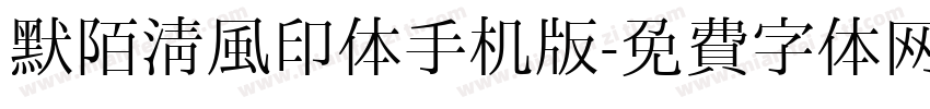 默陌清风印体手机版字体转换