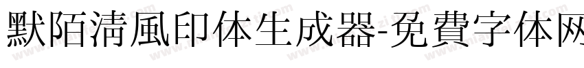 默陌清风印体生成器字体转换