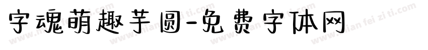 字魂萌趣芋圆字体转换