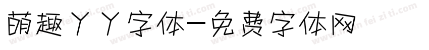 萌趣丫丫字体字体转换