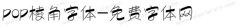 pop棱角字体字体转换