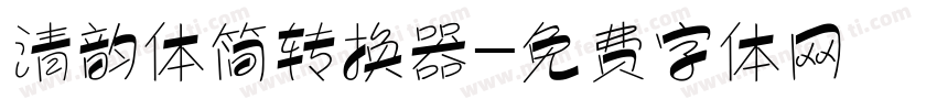 清韵体简转换器字体转换