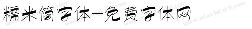 糯米简字体字体转换