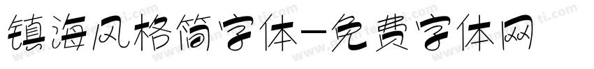 镇海风格简字体字体转换