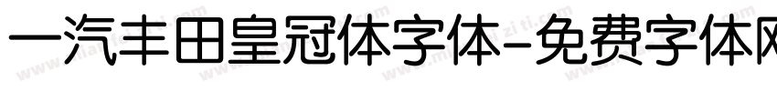 一汽丰田皇冠体字体字体转换