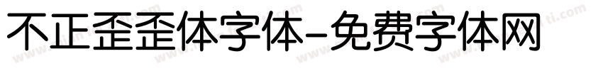 不正歪歪体字体字体转换