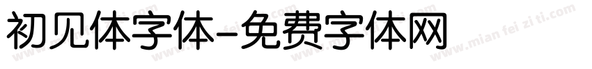 初见体字体字体转换