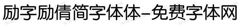 励字励倩简字体体字体转换