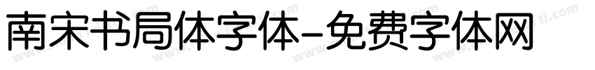 南宋书局体字体字体转换