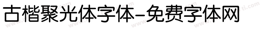 古楷聚光体字体字体转换