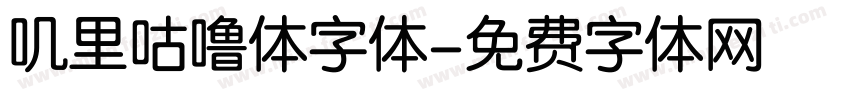 叽里咕噜体字体字体转换