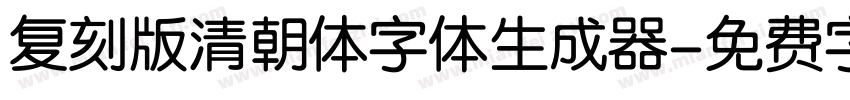 复刻版清朝体字体生成器字体转换