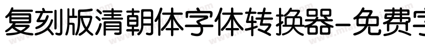 复刻版清朝体字体转换器字体转换