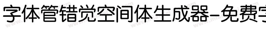 字体管错觉空间体生成器字体转换