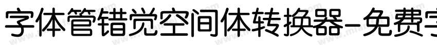 字体管错觉空间体转换器字体转换