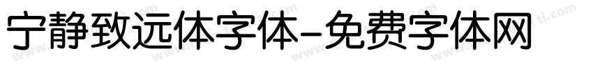 宁静致远体字体字体转换