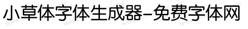 小草体字体生成器字体转换