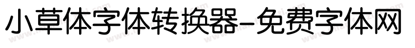 小草体字体转换器字体转换