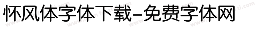 怀风体字体下载字体转换