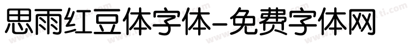 思雨红豆体字体字体转换