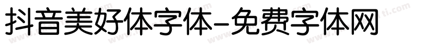 抖音美好体字体字体转换