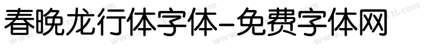 春晚龙行体字体字体转换