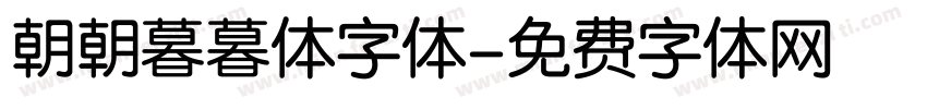 朝朝暮暮体字体字体转换