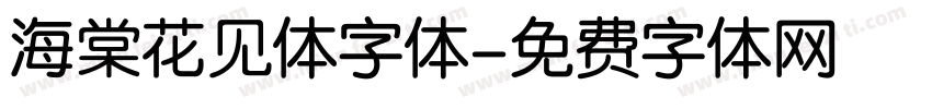 海棠花见体字体字体转换