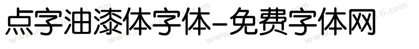 点字油漆体字体字体转换