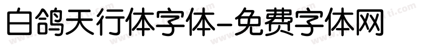 白鸽天行体字体字体转换