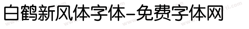 白鹤新风体字体字体转换