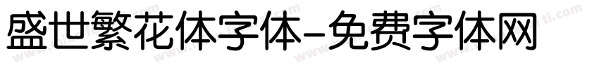 盛世繁花体字体字体转换