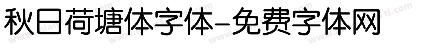 秋日荷塘体字体字体转换