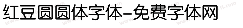 红豆圆圆体字体字体转换