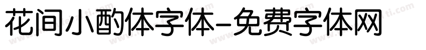 花间小酌体字体字体转换