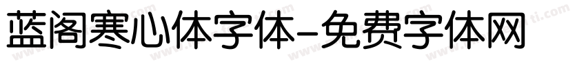 蓝阁寒心体字体字体转换