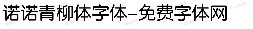 诺诺青柳体字体字体转换