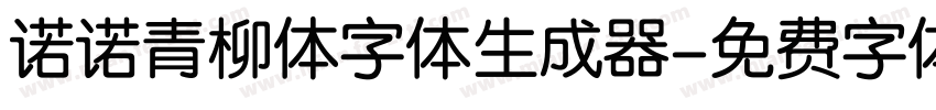 诺诺青柳体字体生成器字体转换