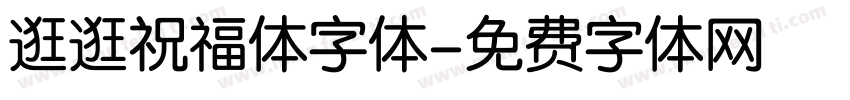 逛逛祝福体字体字体转换