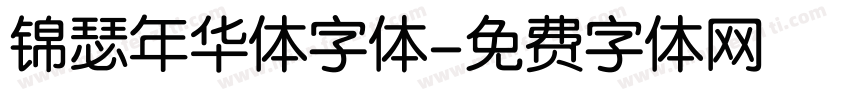 锦瑟年华体字体字体转换