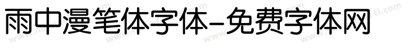 雨中漫笔体字体字体转换