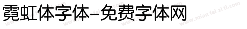 霓虹体字体字体转换