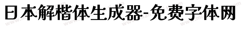 日本解楷体生成器字体转换