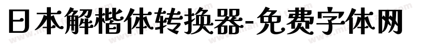 日本解楷体转换器字体转换