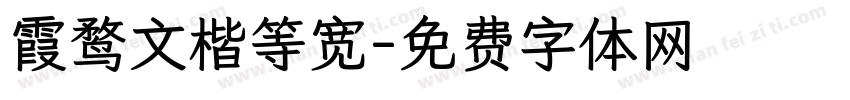 霞鹜文楷等宽字体转换