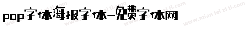 pop字体海报字体字体转换